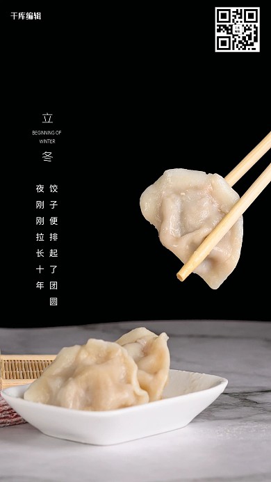 千库编辑原创立冬饺子黑色简约风海报