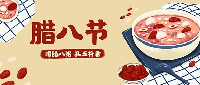 腊八节腊八粥米色插画公众号首图
