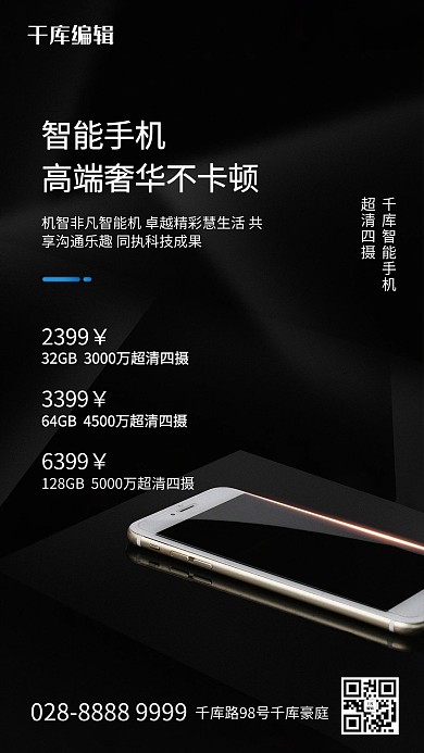 电子产品促销手机黑色写实商务海报