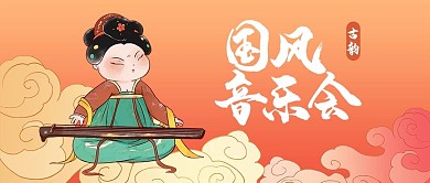 音乐会国风音乐会红色国潮风公众号首图