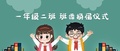 换届学生绿色卡通公众号首图