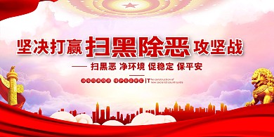 扫黑除恶攻坚战红色简约展板