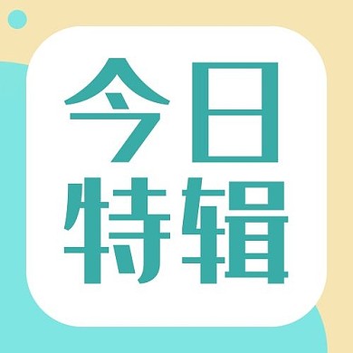 今日特辑大字拼接蓝色拼接公众号次图