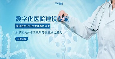 创意科技风格数字化医院建设banner
