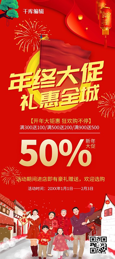 红色大气年终大促年货节冬季促销展架