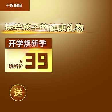 千库原创时尚金色简约开学焕新季淘宝主图直通车