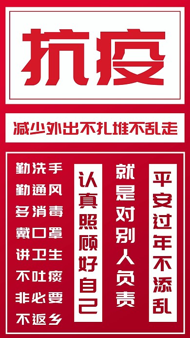 防疫口号防疫红色文字海报