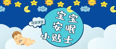 母婴类蓝色可爱风宝宝安眠小贴士公众号首图