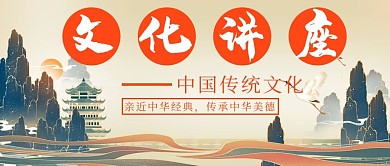 文化讲座中国传统文化黄色手绘公众号首图