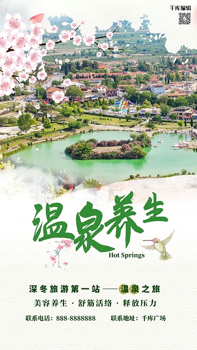 冬季旅游温泉养生浅色简约海报