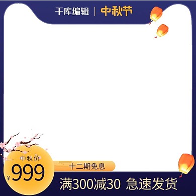中秋节中秋紫色中国风电商主图
