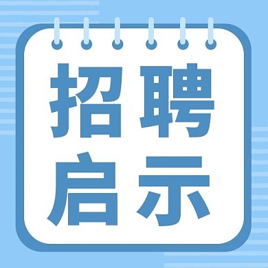 招聘线条蓝色简约公众号次图