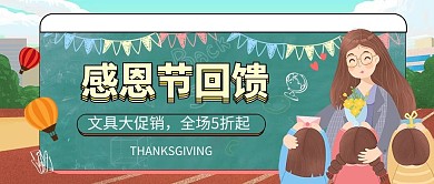 感恩节促销教师学生绿色手绘风公众号首图