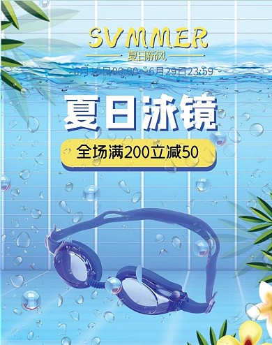 夏季促销游泳眼镜蓝色清新banner