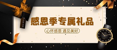 感恩节礼品黑金简约公众号首图