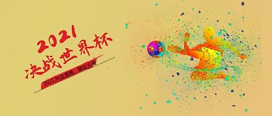 简约世界杯手机用图