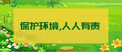 保护环境环保绿色卡通首图