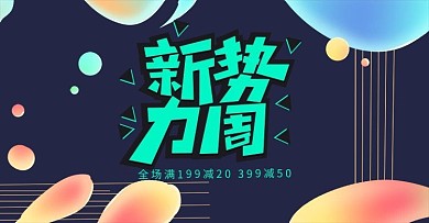 创意渐变流体风格新势力周banner