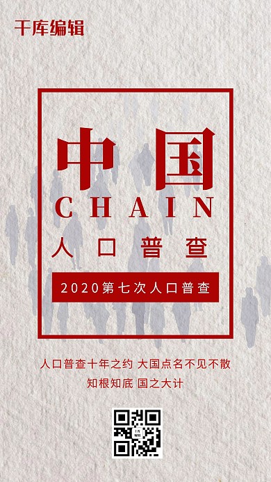 人口普查人群红色简约大气海报