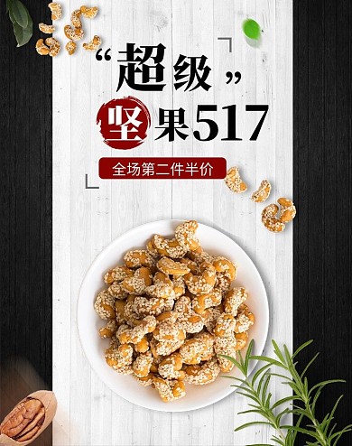 517吃货节坚果零食白色简约竖版banner