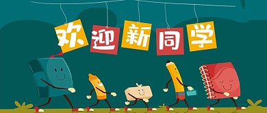 开学季绿色欢迎新同学微信公众号封面图