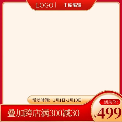 红色喜庆高点击主图行业通用年货节促销模版