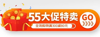 55大促 红包渐变电商直播胶囊图banner