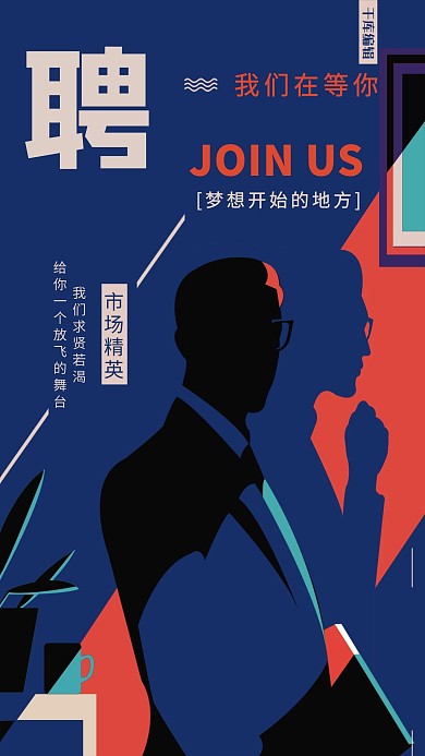 蓝色大气精英诚聘海报