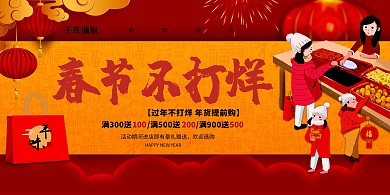 春节不打烊年货红色促销展板