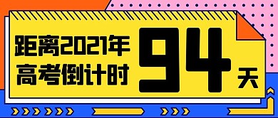 高考倒计时矩形框彩色扁平公众号首图
