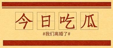 热点今日吃瓜黄色红色复古风公众号首图