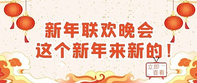 新年联欢晚会灯笼黄色简约公众号首图