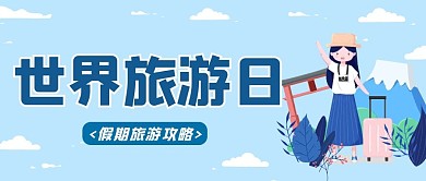 世界旅游日东京 女孩蓝色卡通公众号封面