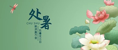 千库编辑原创元素处暑蜻蜓荷花绿色中国风公众号首图