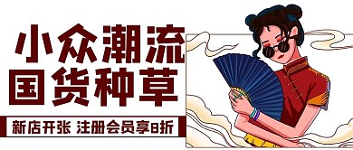 小众潮流国货种草棕色国潮公众号首图