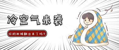 千库编辑原创元素冷空气来袭被子白色卡通公众号封面