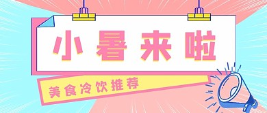 小暑夏天蓝色渐变公众号首图