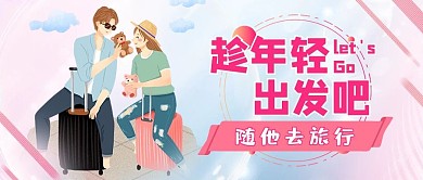 旅游日粉色旅游季情侣插画小清新微信配图公众号封面
