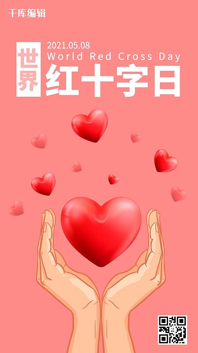 世界红十字日红色简约手机海报
