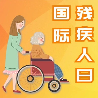 国际残疾人日黄色温馨公众号次图