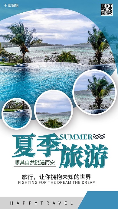 千库编辑原创夏季主题夏季旅游蓝色简约海报