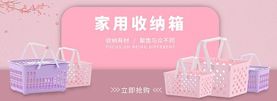 日用品百货收纳箱粉色简约电商全屏banner