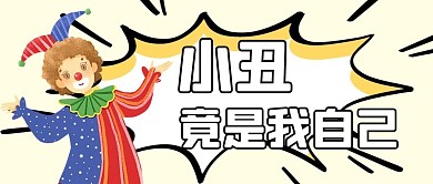 小丑竟是我自己黄色创意卡通公众号首图