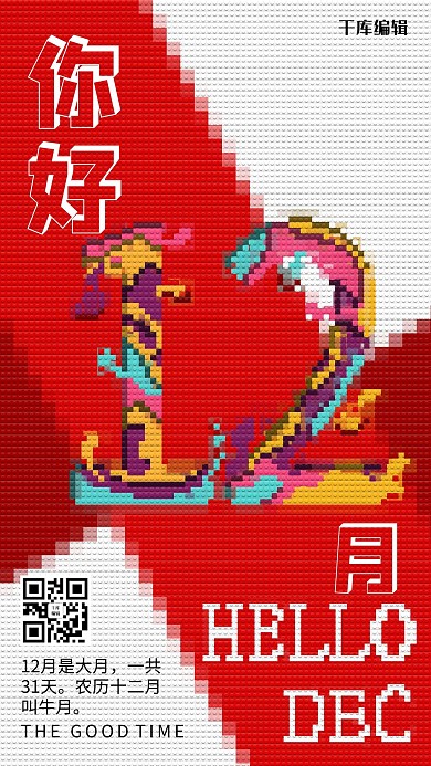 几何像素风格你好十二月日签海报
