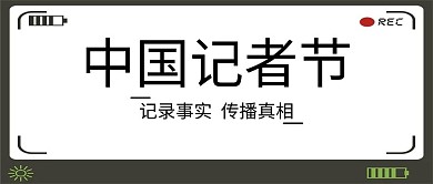简约风格中国记者节公众号首图