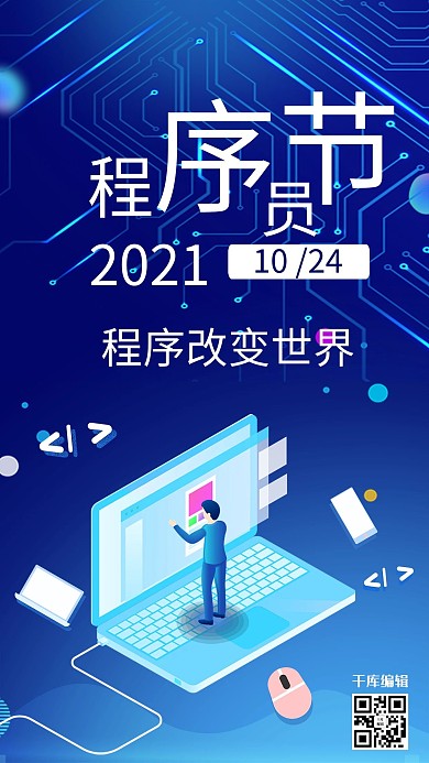 程序员节科技宣传海报