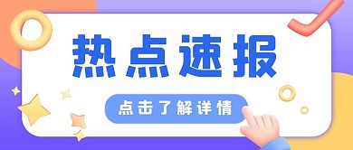 热点速递消息蓝色立体c4d公众号首图