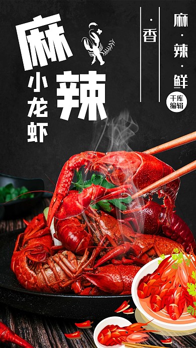 麻辣小龙虾无辣不欢美食促销大气黑色海报