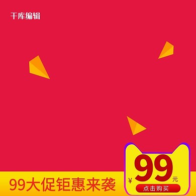 99大促红色简约电商主图