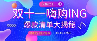 双十一大促紫色流体渐变公众号封面配图